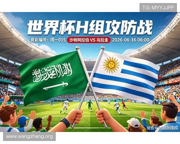 2026年世界杯沙特阿拉伯对阵乌拉圭比赛历史战绩与精彩瞬间回顾
