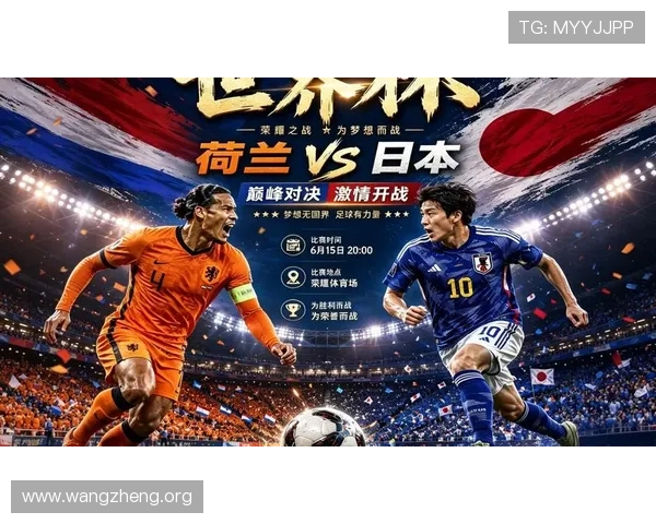 2026年世界杯荷兰对阵日本比赛前两国国旗的视觉设计与象征意义深度分析
