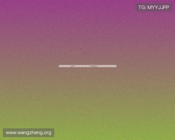 如何快速下载安装AG手机版以便第一时间观看2026年世界杯比赛直播和赛事资讯 如何快速下载安装AG手机版以便第一时间观看2026年世界杯比赛直播和赛事资讯